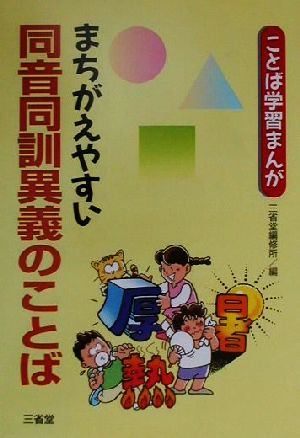 ことば学習まんが まちがえやすい同音同訓異義のことば