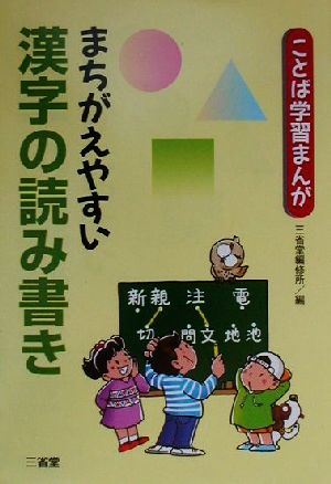 ことば学習まんが まちがえやすい漢字の読み書き