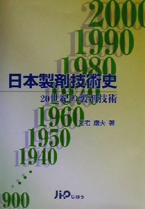 日本製剤技術史20世紀の製剤技術
