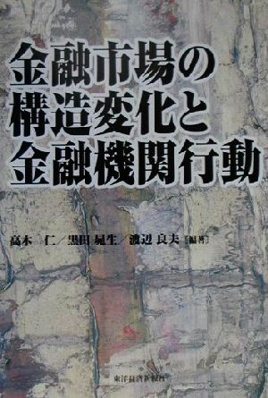 金融市場の構造変化と金融機関行動 明治大学社会科学研究所叢書