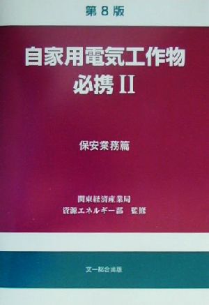 自家用電気工作物必携 第8版(2) 保安業務篇