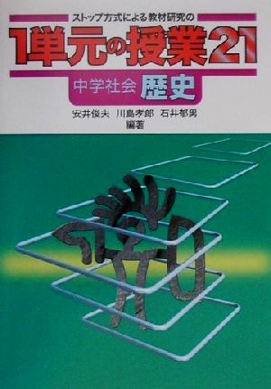 ストップ方式による教材研究の1単元の授業21 中学社会・歴史(中学社会 歴史)