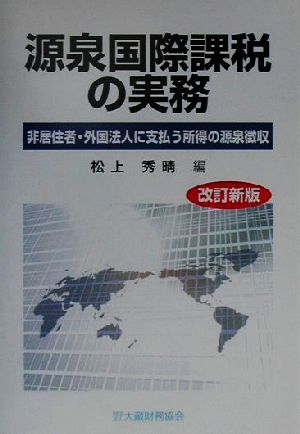 源泉国際課税の実務 非居住者・外国法人に支払う所得の源泉徴収