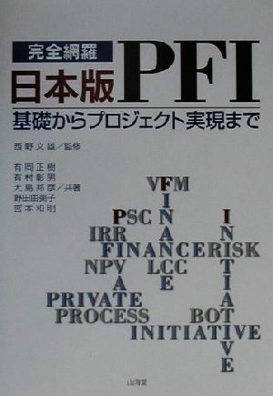 完全網羅 日本版PFI基礎からプロジェクト実現まで
