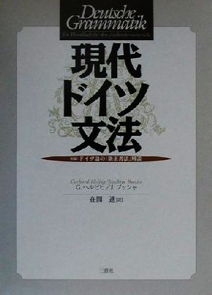 現代ドイツ文法付録:ドイツ語の「新正書法」解説