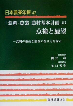 「食料・農業・農村基本計画」の点検と展望 食料の生産と消費の在り方を探る 日本農業年報47