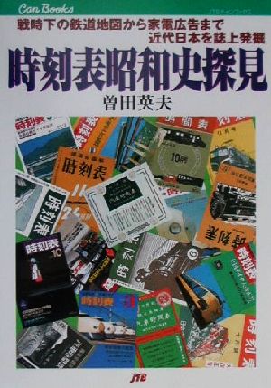 時刻表昭和史探見戦時下の鉄道地図から家電広告まで近代日本を誌上発掘JTBキャンブックス