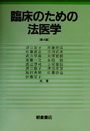 臨床のための法医学