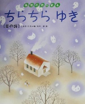 ちらちらゆき冬の詩季節の詩の絵本5