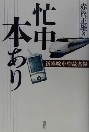 忙中本あり 新幹線車中読書録