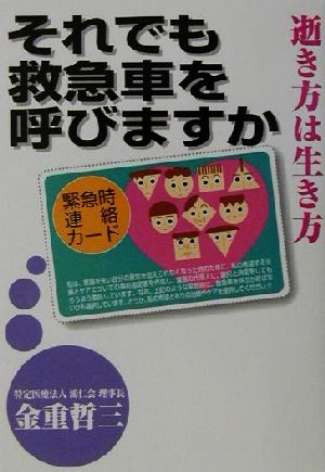 それでも救急車を呼びますか 逝き方は生き方