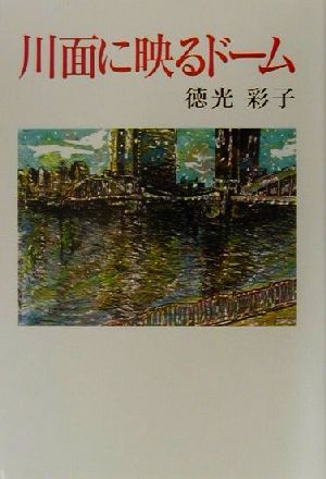 川面に映るドーム 現代名随筆叢書33