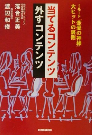 当てるコンテンツ外すコンテンツ iモード「恋愛の神様」大ヒットの裏側