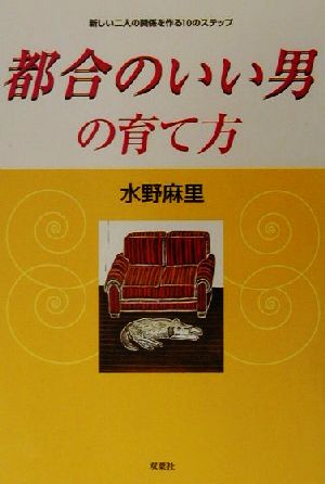 都合のいい男の育て方 新しい二人の関係を作る10のステップ