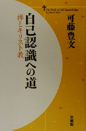 自己認識への道 禅とキリスト教