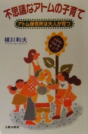 不思議なアトムの子育て アトム保育所は大人が育つ