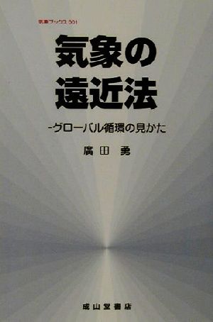 気象の遠近法 改訂版 グローバル循環の見かた 気象ブックス001