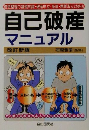 借金完全整理 自己破産マニュアル 借金整理の基礎知識・破産申立・免責・悪質取立対処法