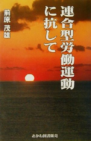 連合型労働運動に抗して あかね文庫3