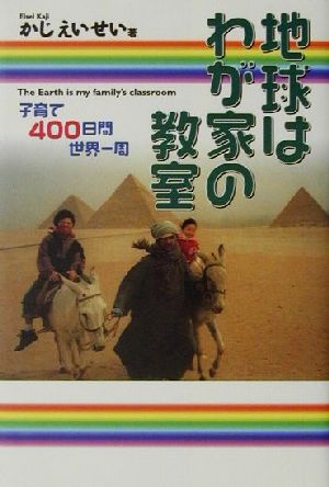 地球はわが家の教室 子育て400日間世界一周