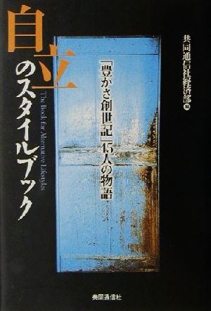 自立のスタイルブック 「豊かさ創世紀」45人の物語