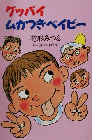 グッバイムカつきベイビー きらきらジュニアライブシリーズ