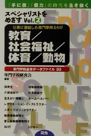 スペシャリストをめざす('01 2) 専門学校基本データファイル33-教育・社会福祉・体育・動物