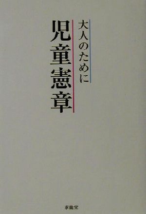 大人のために児童憲章