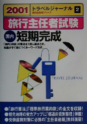 旅行主任者試験 国内 短期完成(2001)トラベルジャーナル旅行主任者シリーズ2