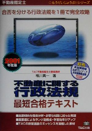 不動産鑑定士 不動産に関する行政法規 最短合格テキスト(2001年度版) もうだいじょうぶ!!シリーズ