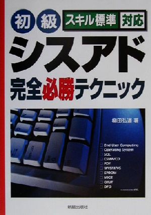 スキル標準対応 初級シスアド完全必勝テクニック