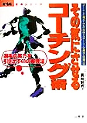その気にさせるコーチング術 コーチと選手のためのスポーツ心理学活用法 選手の実力を引き出す41の実践法 からだ読本シリーズ