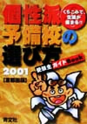 くちこみで、生徒が集まる!!個性派予備校の選び方 首都圏版(2001)