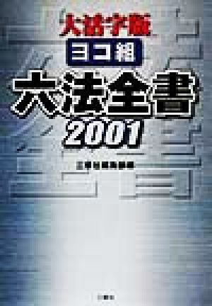 大活字版ヨコ組 六法全書(2001)