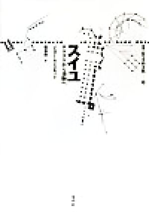 スイユ テクストから書物へ 叢書・記号学的実践20