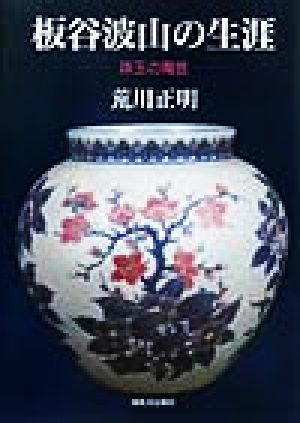 板谷波山の生涯 珠玉の陶芸