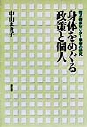 身体をめぐる政策と個人 母子健康センター事業の研究