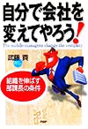 自分で会社を変えてやろう！ 組織を伸ばす部課長の条件