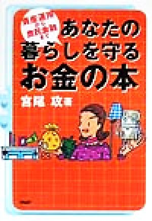 あなたの暮らしを守るお金の本 資産運用から庶民金融まで