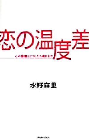 恋の温度差 心の距離はどうしたら縮まるか