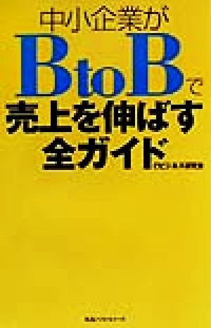 中小企業がBtoBで売上を伸ばす全ガイド