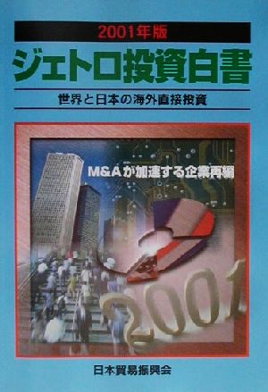 ジェトロ投資白書(2001年版)世界と日本の海外直接投資