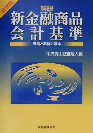 解説 新金融商品会計基準 理論と実務の基本