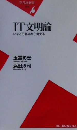 IT文明論 いまこそ基本から考える 平凡社新書