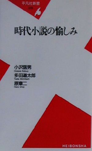 時代小説の愉しみ 平凡社新書