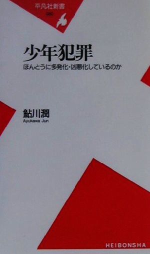 少年犯罪 ほんとうに多発化・凶悪化しているのか 平凡社新書