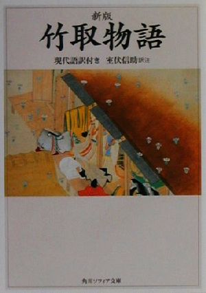 新版・竹取物語現代語訳付き角川ソフィア文庫