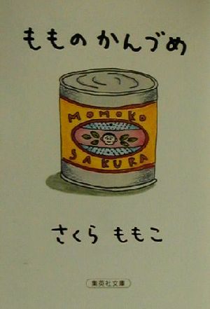 もものかんづめ集英社文庫