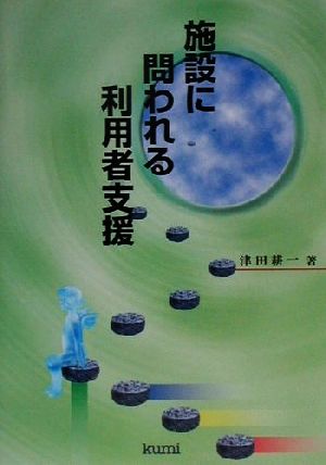 施設に問われる利用者支援