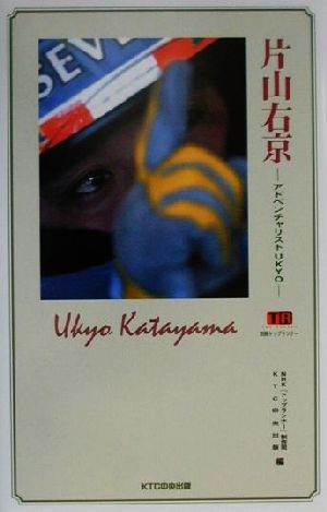 片山右京 アドベンチャリストUKYO 別冊トップランナー